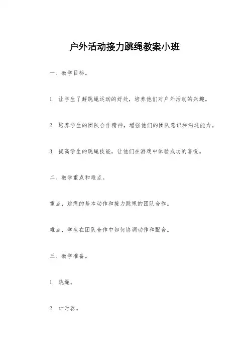 户外活动接力跳绳教案小班
