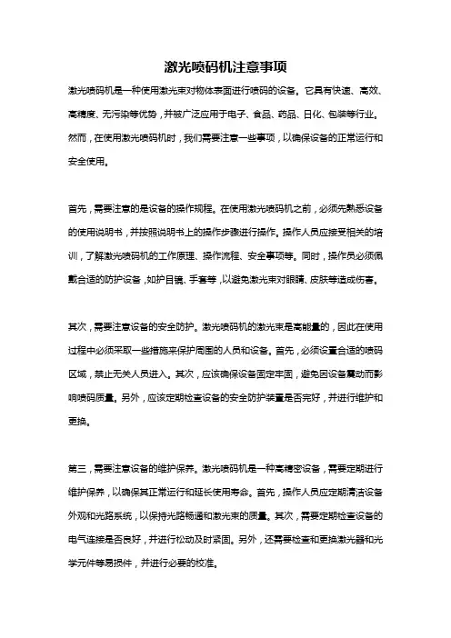 激光喷码机注意事项