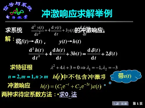 信号与系统冲激响应求解举例
