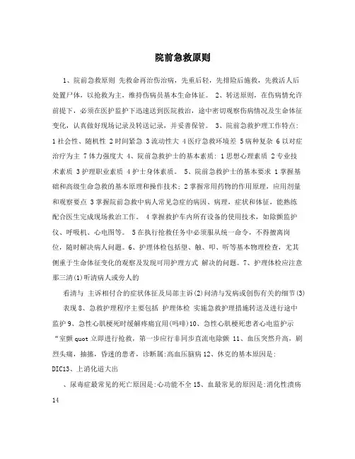 院前急救原则