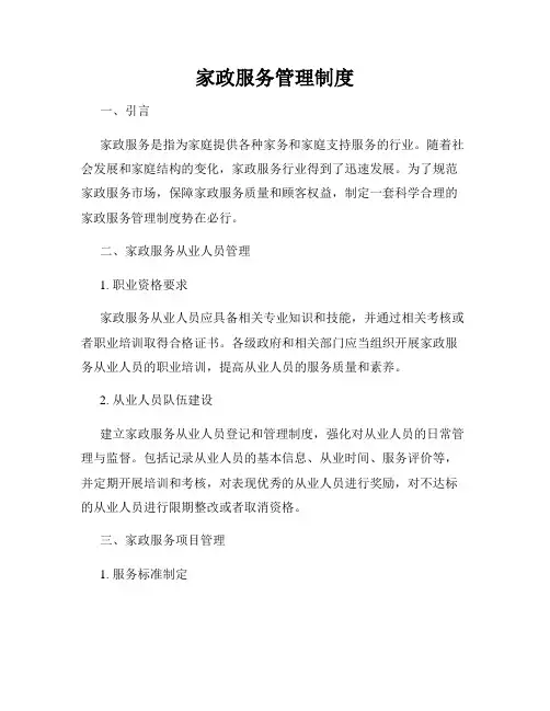 家政服务管理制度