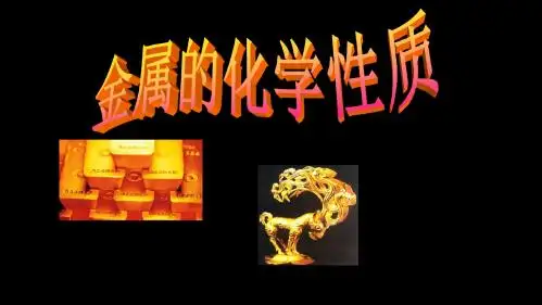 九年级化学下册_金属的化学性质课件(共2课时)_人教新课标版
