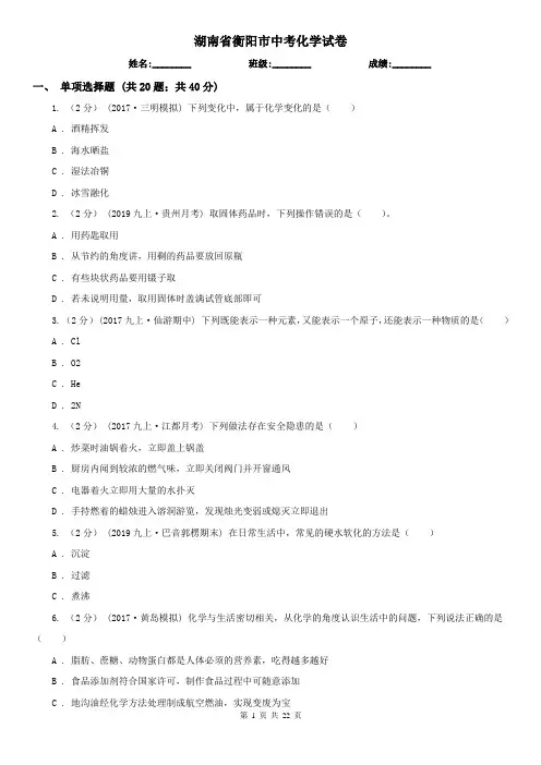 湖南省衡阳市中考化学试卷