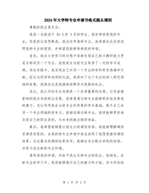 2024年大学转专业申请书格式服从调剂