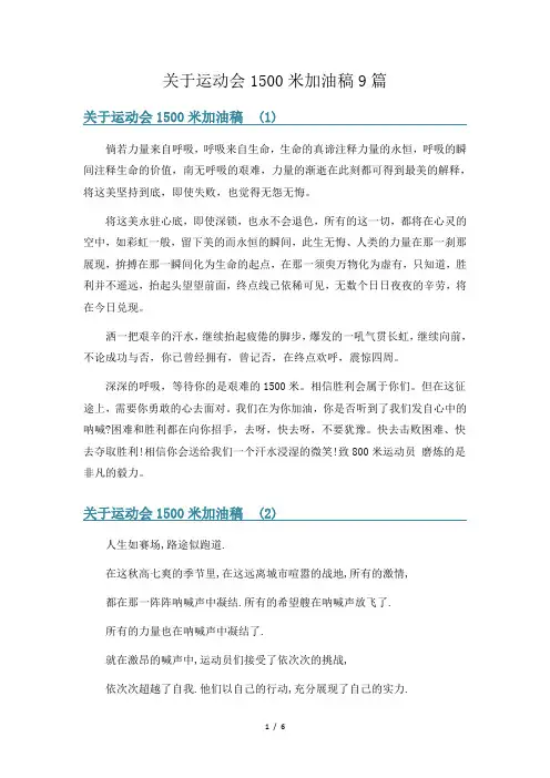 关于运动会1500米加油稿9篇