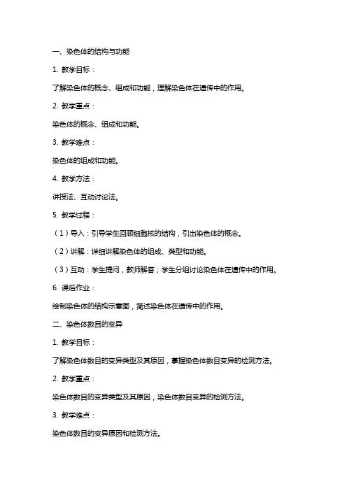 人教版教学教案染色体变异学案,快速掌握染色体变异