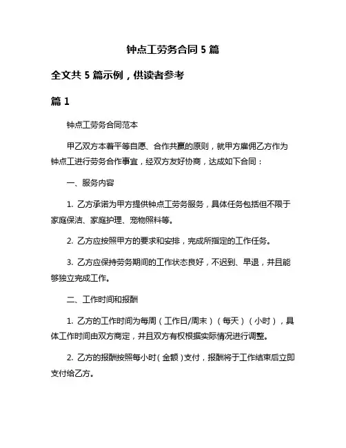钟点工劳务合同5篇