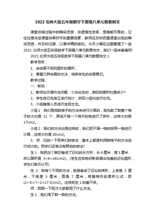 2022北师大版五年级数学下册第八单元教案例文