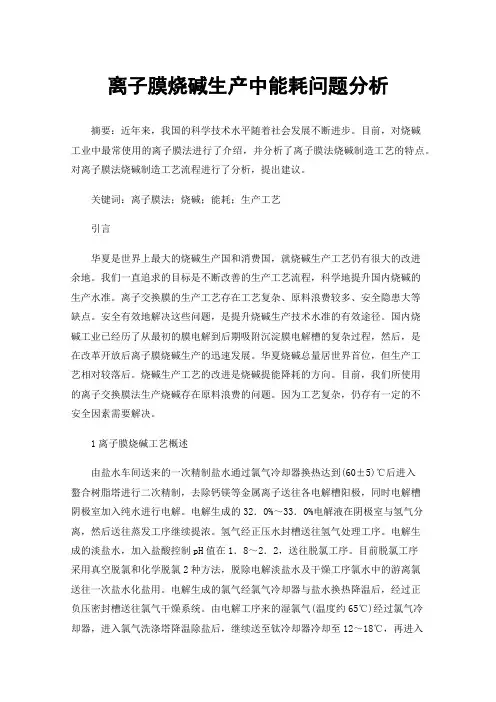 离子膜烧碱生产中能耗问题分析