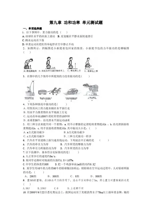 【最新】北师大版八年级物理下册第九章 功和功率 单元测试题(附答案)