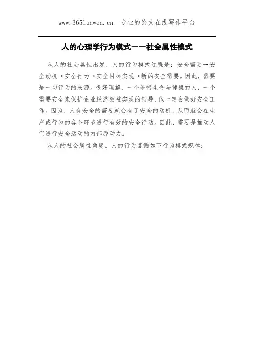 人的心理学行为模式――社会属性模式