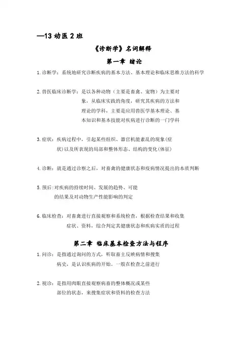 341兽医临床诊断学 内部期末冲刺背诵(名解)(109个)(10页word)