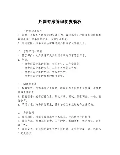 外国专家管理制度模板