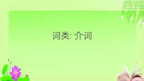 最新人教版英语中考复习词类介词 (共31张PPT)教育课件