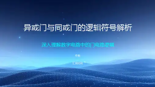异或门和同或门逻辑符号
