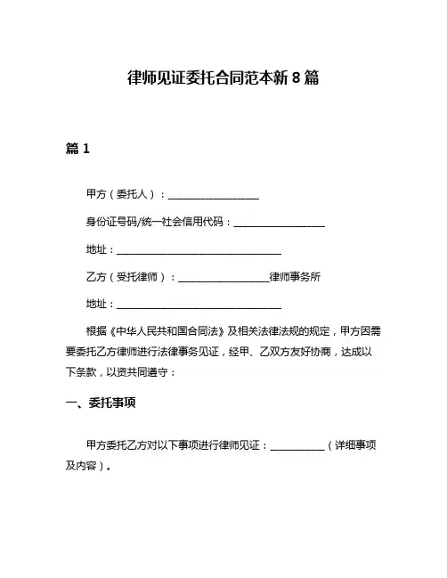 律师见证委托合同范本新8篇