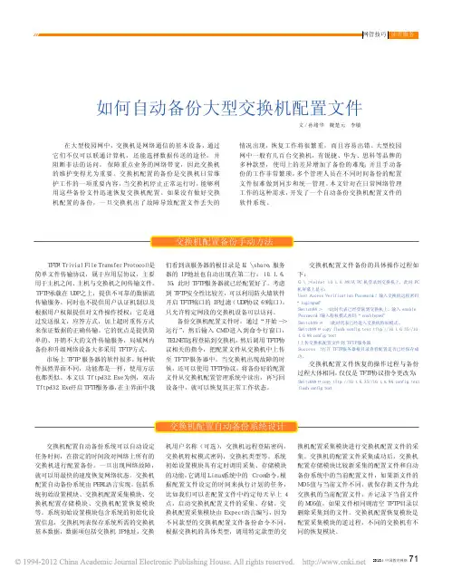 如何自动备份大型交换机配置文件_孙绪华