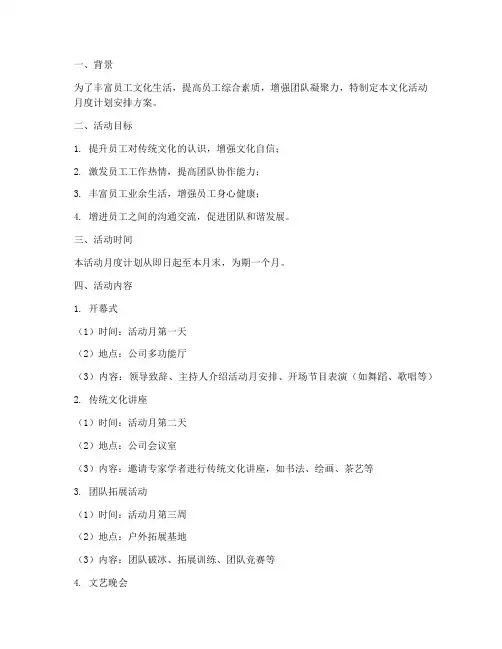 文化活动月度计划安排方案