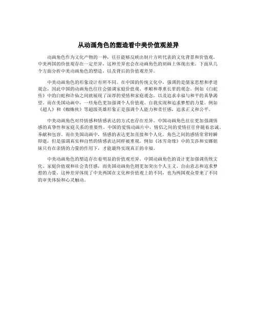 从动画角色的塑造看中美价值观差异