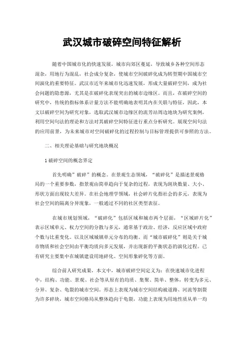 武汉城市破碎空间特征解析