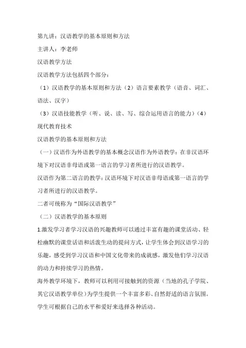 09汉语教学的基本原则和方法