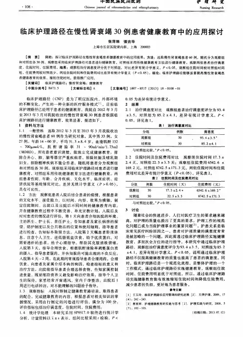 临床护理路径在慢性肾衰竭30例患者健康教育中的应用探讨