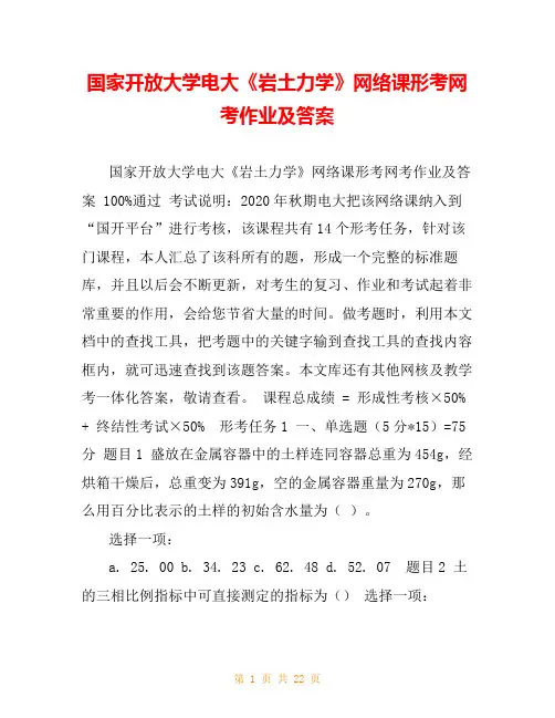 国家开放大学电大《岩土力学》网络课形考网考作业及答案