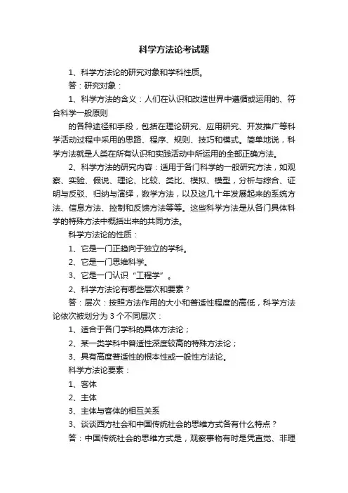 科学方法论考试题