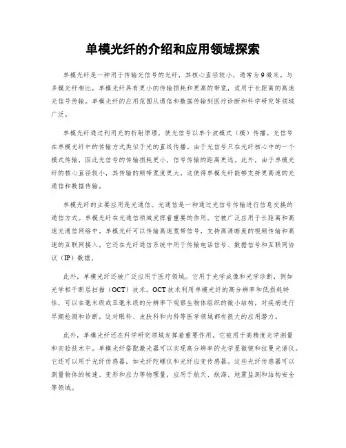 单模光纤的介绍和应用领域探索