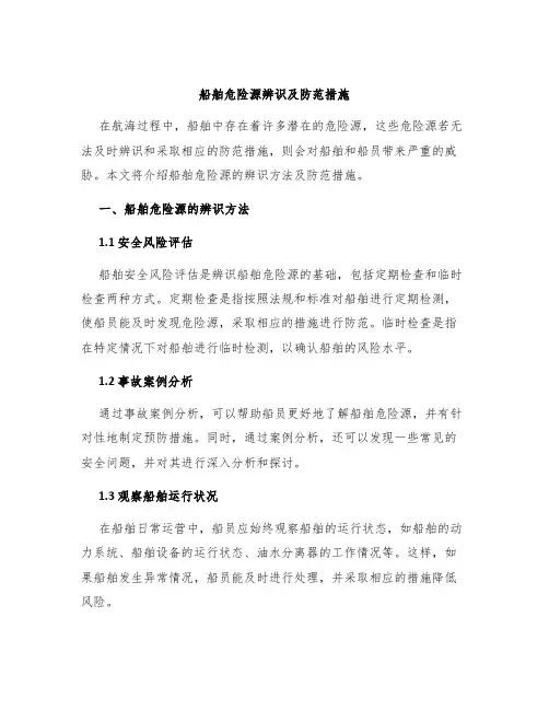 船舶危险源辨识及防范措施