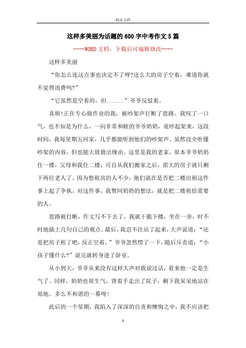 这样多美丽为话题的600字中考作文5篇