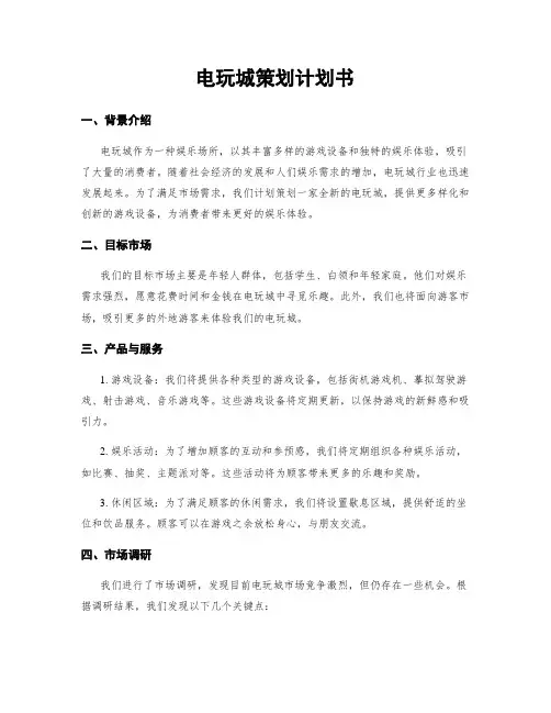 电玩城策划计划书