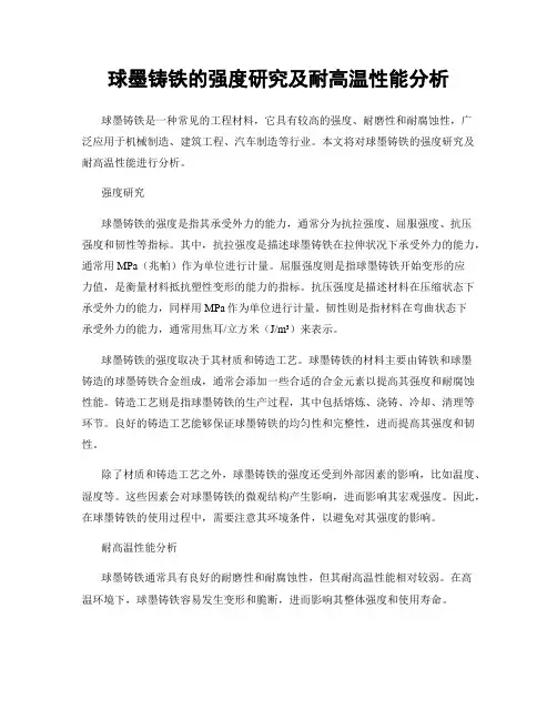 球墨铸铁的强度研究及耐高温性能分析