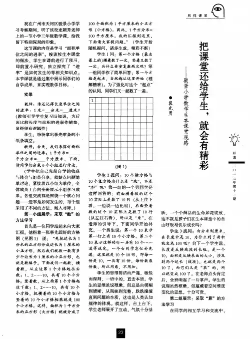 把课堂还给学生,就会有精彩——骏景小学数学生本课堂观感