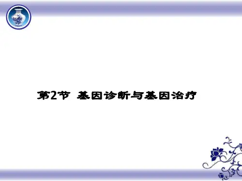 人教版高中生物选修2  1.2《基因诊断与基因治疗》 课件 (4) (共39张PPT)