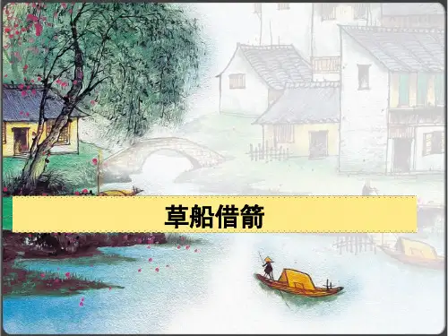 5草船借箭课件(共43张PPT)