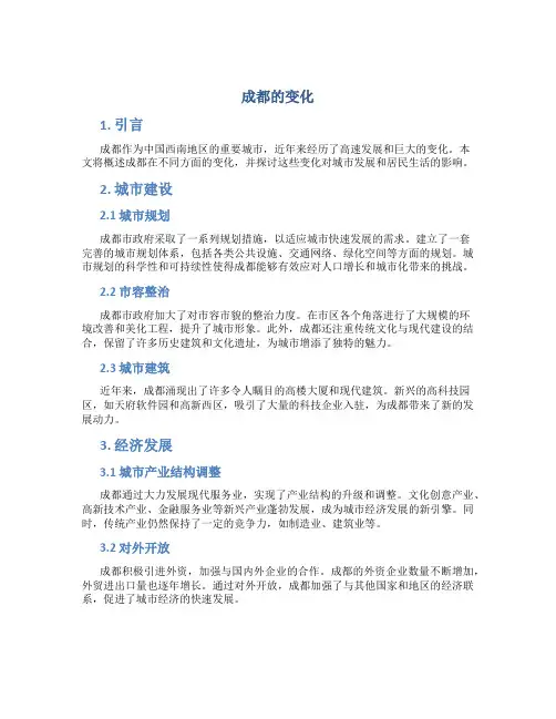 成都的变化