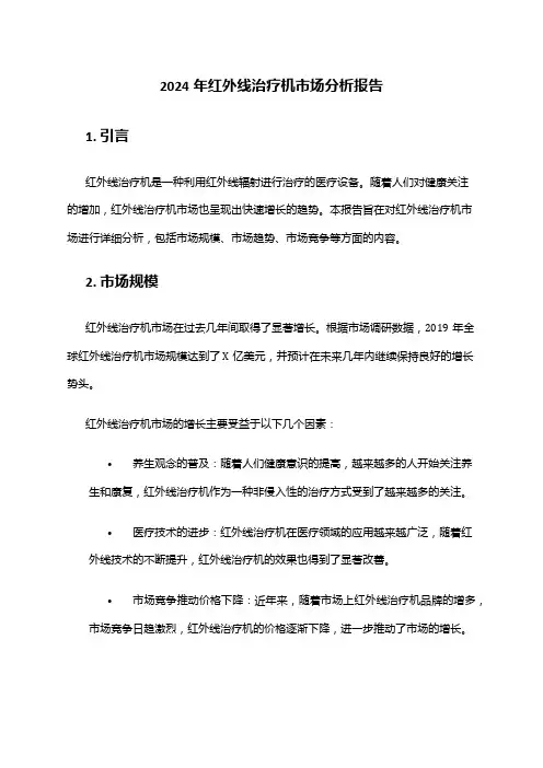 2024年红外线治疗机市场分析报告