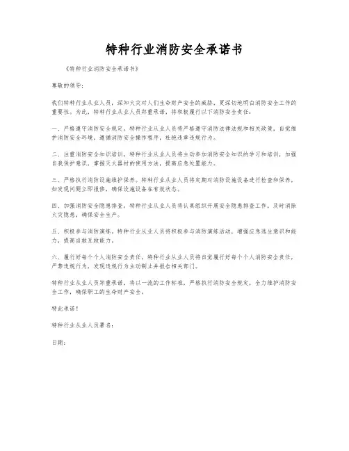 特种行业消防安全承诺书