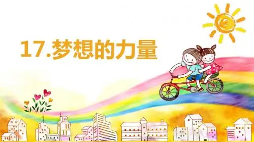 人教版五下_17.梦想的力量【优质课件】.pptx
