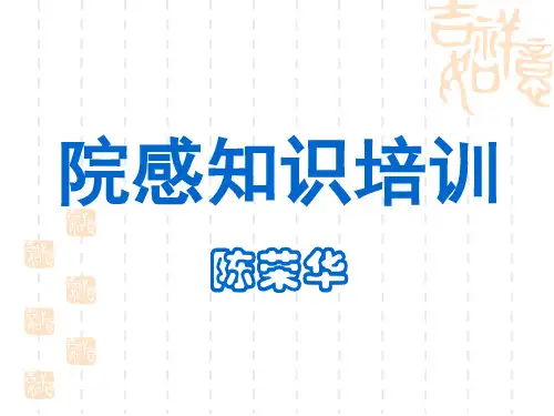 院感知识培训【课件】