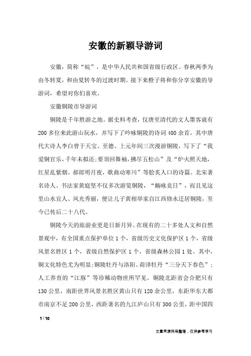 安徽的新颖导游词_导游词