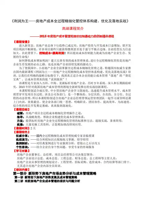 1《利润为王——房地产成本全过程精细化管控体系构建、优化及落地化实战》