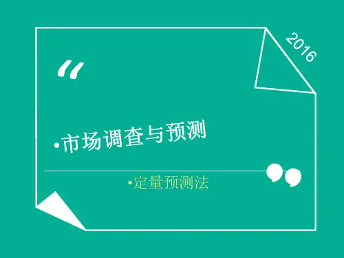 定量预测法