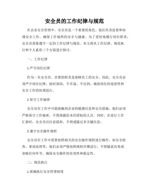 安全员的工作纪律与规范