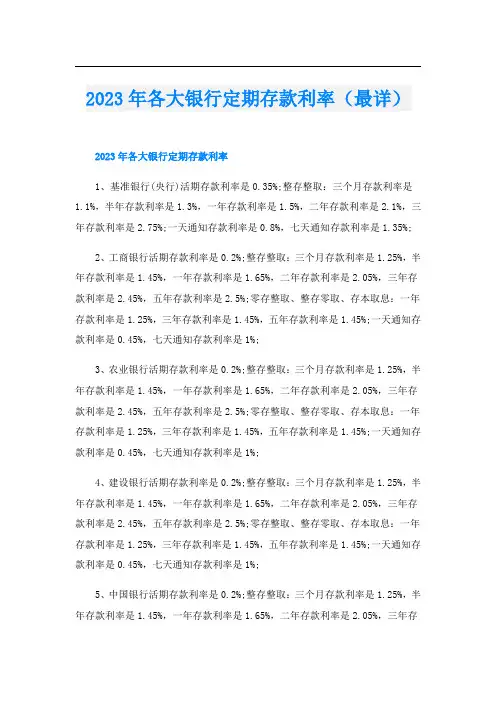 2023年各大银行定期存款利率(最详)