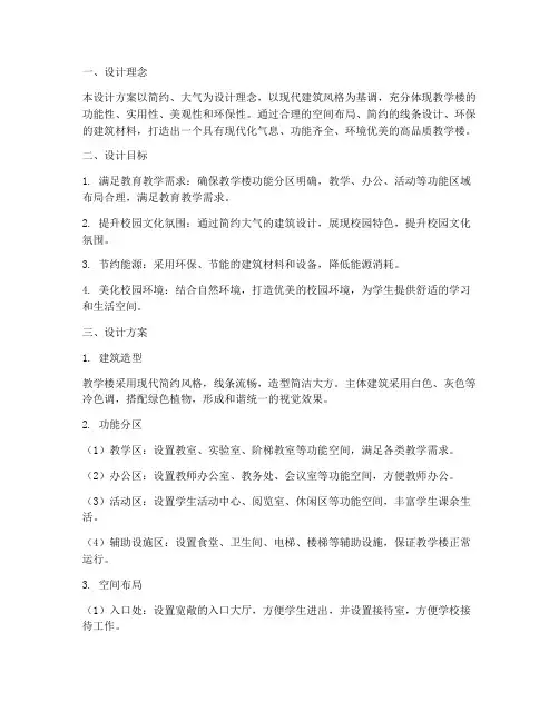 教学楼简约大气设计方案
