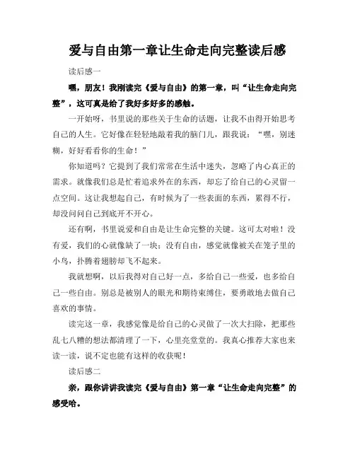 爱与自由第一章让生命走向完整读后感
