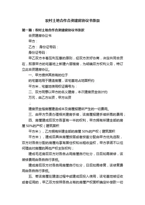 农村土地合作合资建房协议书条款