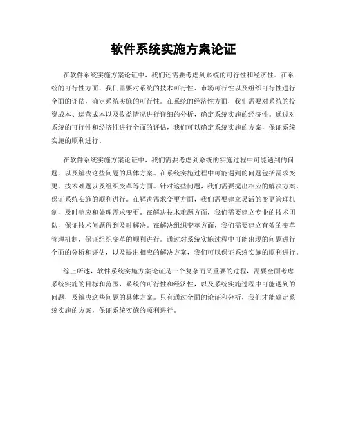 软件系统实施方案论证